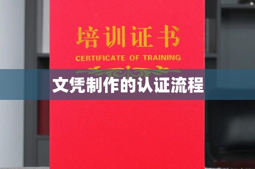 上饶文凭制作的认证流程