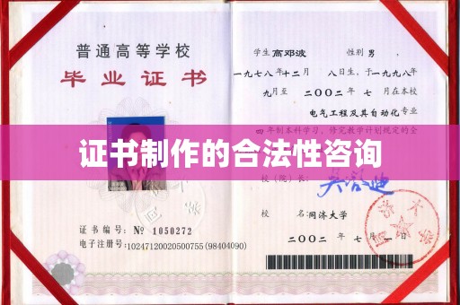 江阳证书制作的合法性咨询