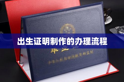 铜山出生证明制作的办理流程