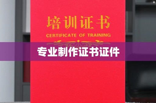 头屯河专业制作证书证件