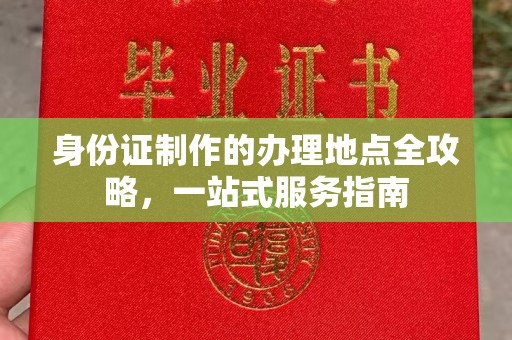 阿克塞身份证制作的办理地点全攻略，一站式服务指南