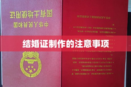 万宁结婚证制作的注意事项