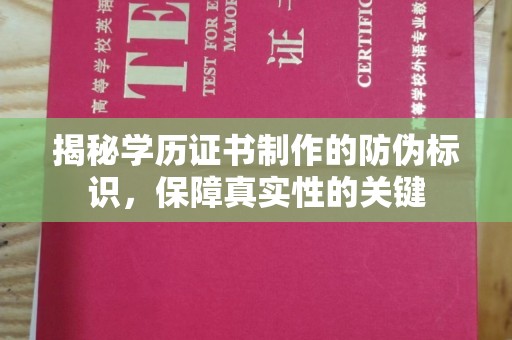 册亨揭秘学历证书制作的防伪标识，保障真实性的关键