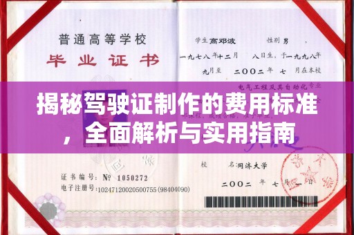 前锋揭秘驾驶证制作的费用标准，全面解析与实用指南