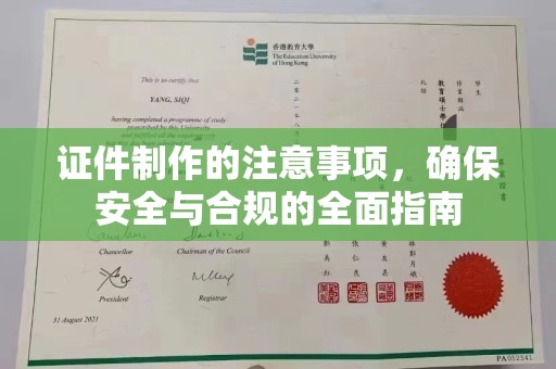 綦江证件制作的注意事项，确保安全与合规的全面指南