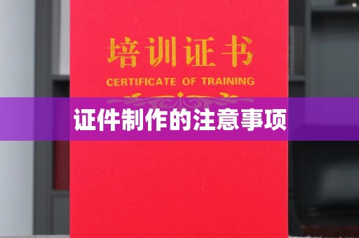 开鲁证件制作的注意事项