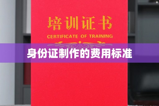 共青城身份证制作的费用标准